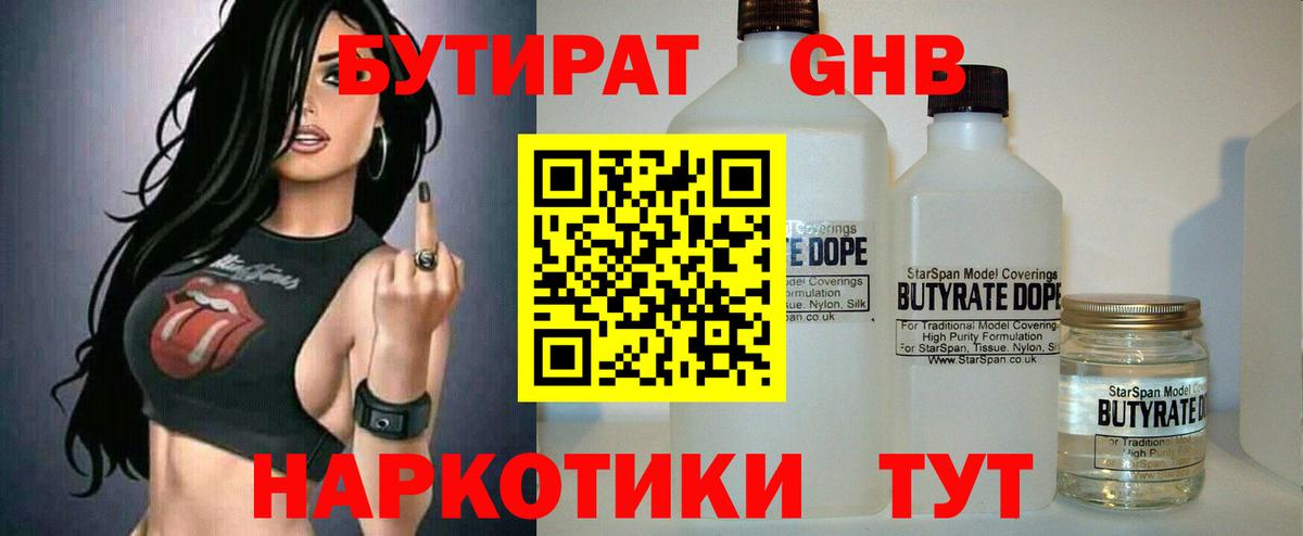 БУТИРАТ бутандиол  Вход с VPN  Зеленогорск 