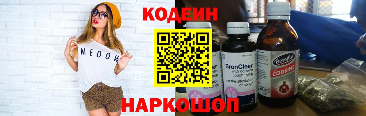 Codein напиток Lean (лин) Зеленогорск